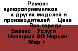 Ремонт купюроприемников ICT A7 (и других моделей и производителей) › Цена ­ 500 - Все города Бизнес » Услуги   . Ненецкий АО,Нарьян-Мар г.